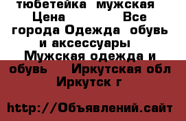тюбетейка  мужская › Цена ­ 15 000 - Все города Одежда, обувь и аксессуары » Мужская одежда и обувь   . Иркутская обл.,Иркутск г.